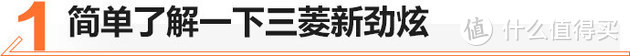 颜值出众、很具性价比，全新三菱劲炫值不值得买？