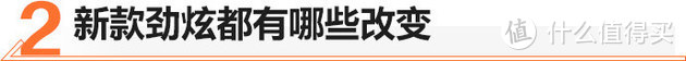 颜值出众、很具性价比，全新三菱劲炫值不值得买？