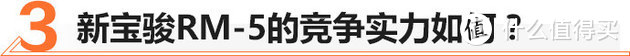 不到8万的起步价，新宝骏RM-5值不值？