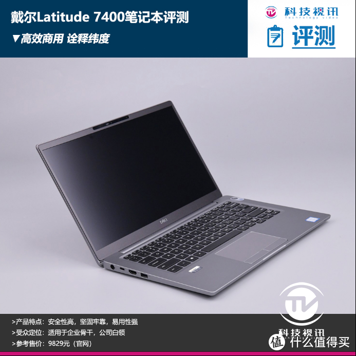 高效商用 全速战未来 戴尔Latitude 7400笔记本评测