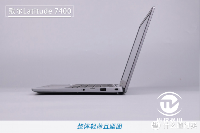 高效商用 全速战未来 戴尔Latitude 7400笔记本评测