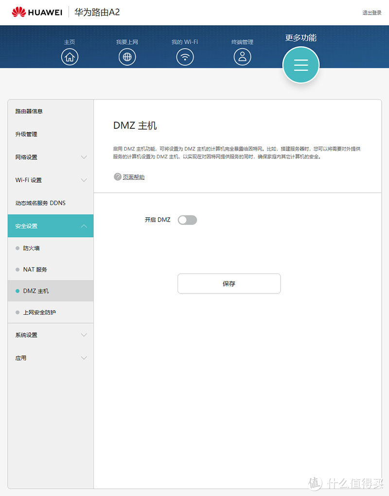 DMZ主机设置页面