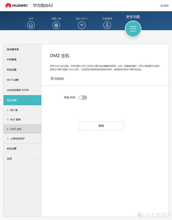 DMZ主机设置页面