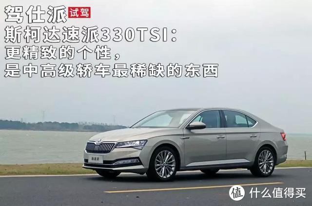 斯柯达速派330TSI：更精致的个性，是中高级轿车最稀缺的东西