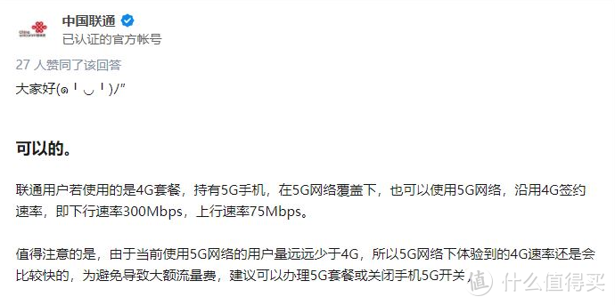 用4G套餐享受5G的速度？联通官方回应：最高速率300Mbps