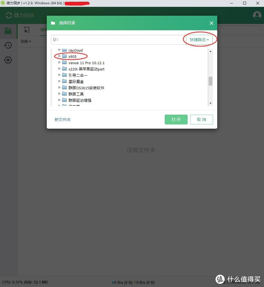 选择需要同步的目录，按然后打开