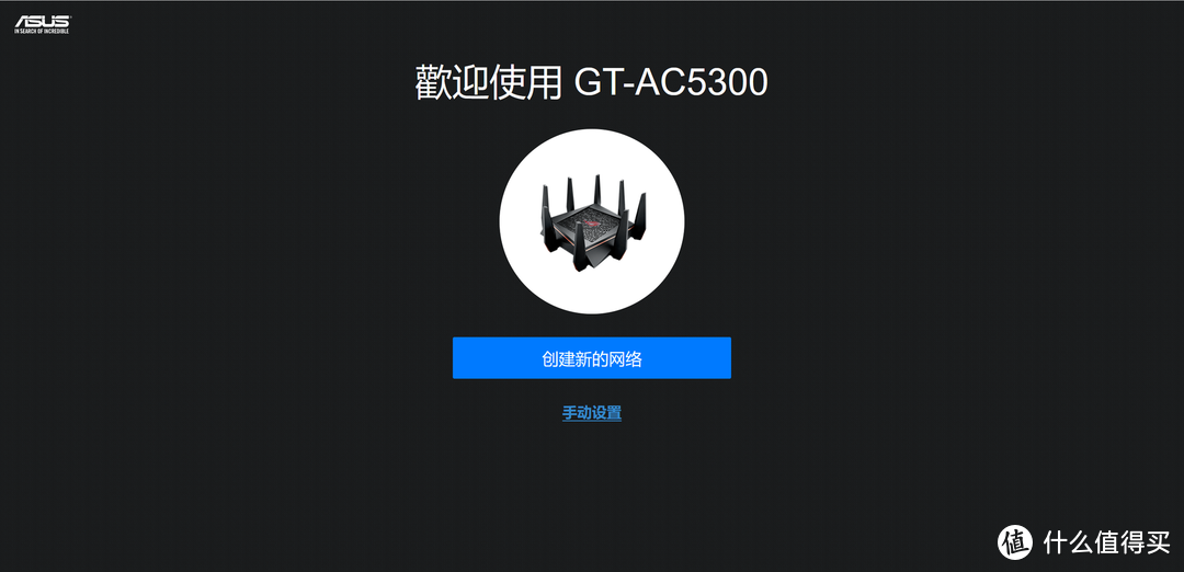 年未家庭网络升级计划：华硕ROG GT-AC5300路由器组网实战