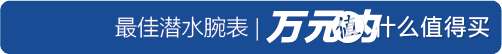 【2019表态中国腕表大赏】最佳潜水腕表 | 最佳休闲腕表 | 最佳陀飞轮腕表 获奖榜单揭晓！