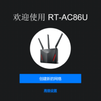 华硕RT-AC86U路由器设置教程(后台管理)