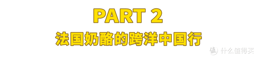 尝了一堆重口味奶酪，忍“臭”码了这篇法国奶酪大赏