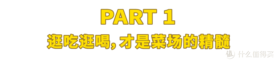 地铁隧道里的小菜场，又长又好吃