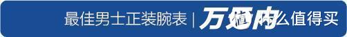 朱磊眼中的正装表皇帝原来是它！2019年度最佳男士正装表榜单揭晓！