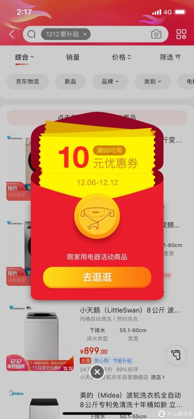 京东双12年终盛典来袭:家电百亿补贴,还有1212元大额神券等你来抢