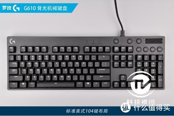 简约实用主义 罗技G610机械键盘评测