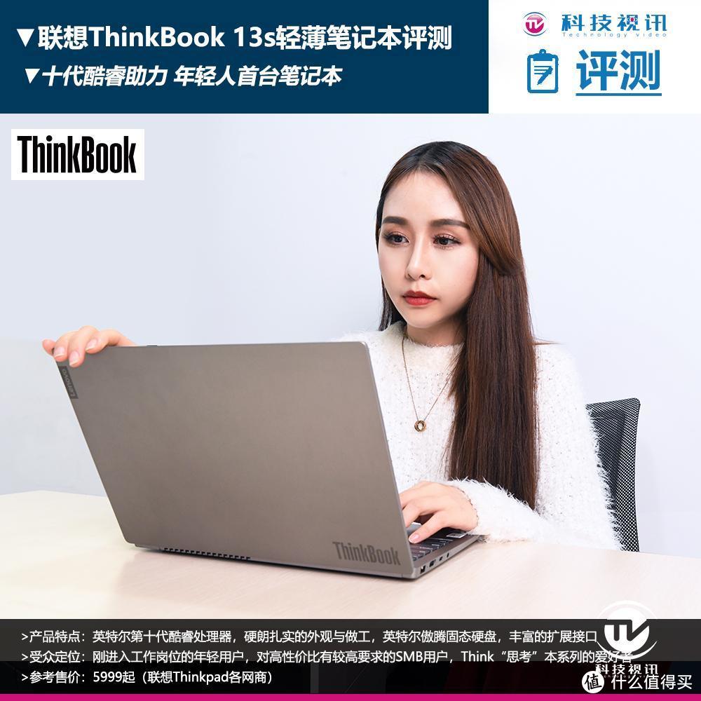 十代酷睿成就青春的你 ThinkBook 13s笔记本评测