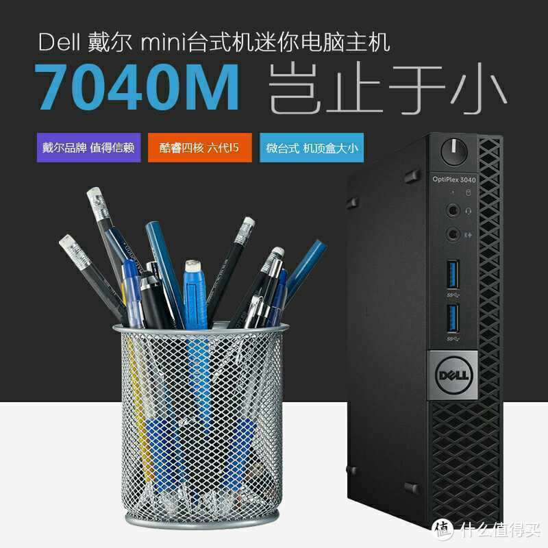 精致好物戴尔dell 7040m 迷你主机攒机晒单 台式机 什么值得买