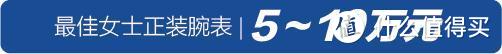 2019年终购表指南，表态中国腕表大赏榜单推荐，今年年终奖多少钱才够花？