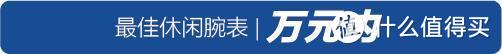 2019年终购表指南，表态中国腕表大赏榜单推荐，今年年终奖多少钱才够花？