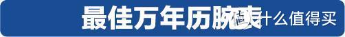 2019年终购表指南，表态中国腕表大赏榜单推荐，今年年终奖多少钱才够花？