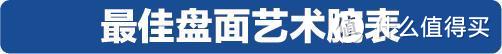 2019年终购表指南，表态中国腕表大赏榜单推荐，今年年终奖多少钱才够花？