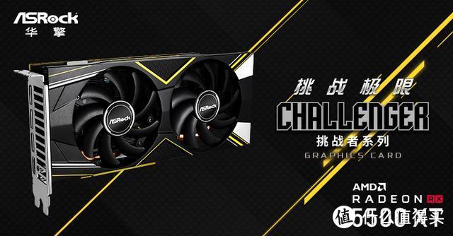 华擎发布AMD Radeon RX 5500XT Challenger挑战者系列显卡