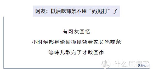 辣条出国家标准了！网友：再也不用「妈见打」了