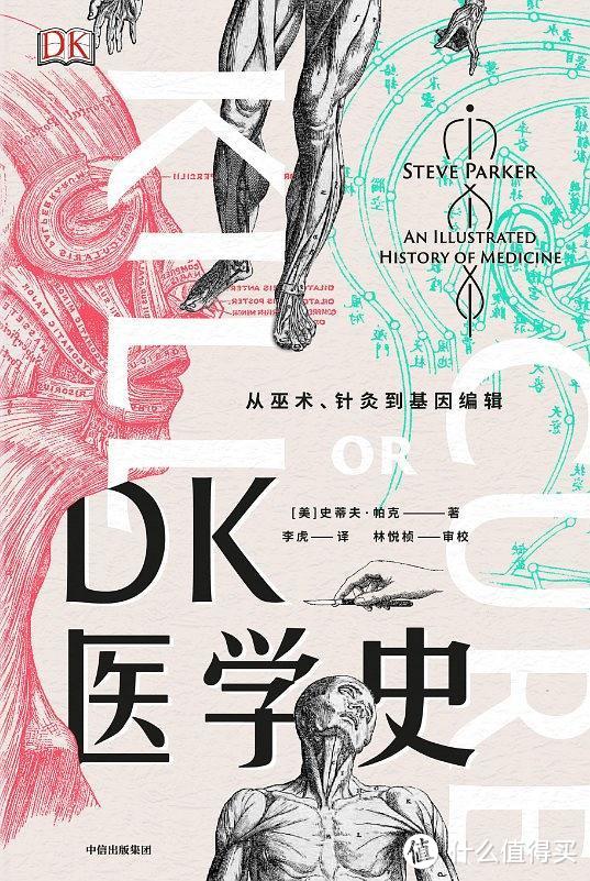 新书资讯| DK科普新作《DK医学史》 浓缩5000年的人类医学发展史！