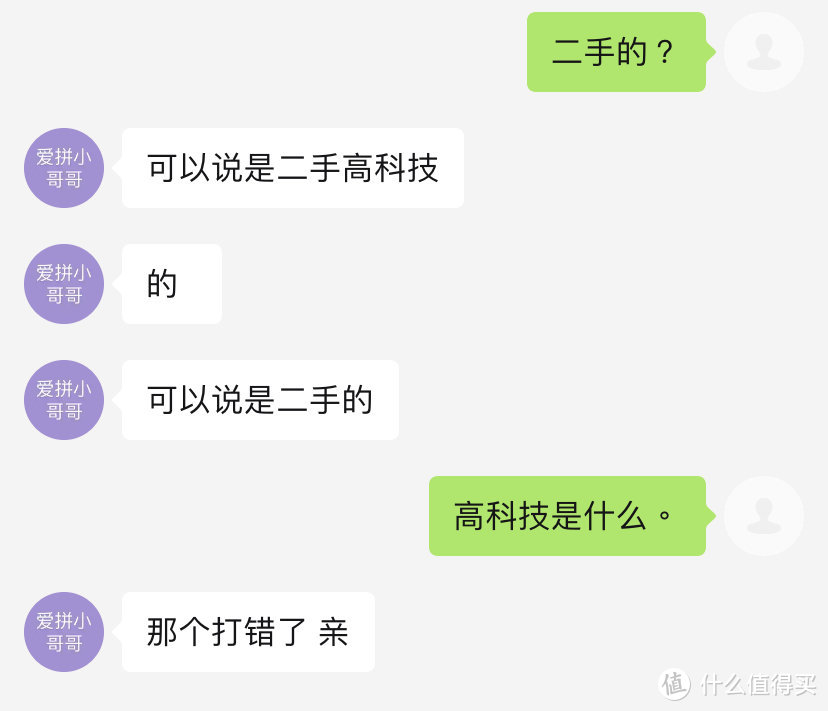 二手高科技？