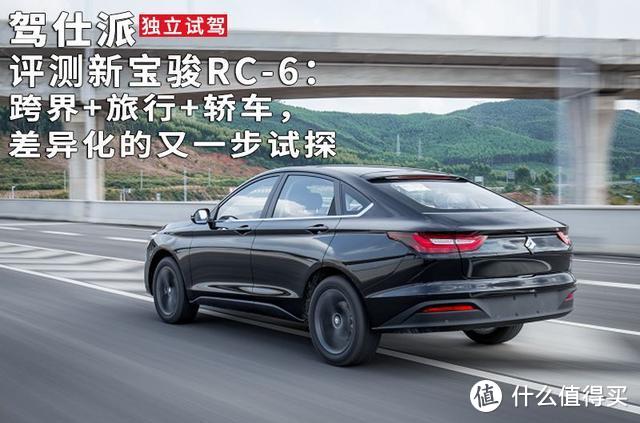 评测新宝骏RC-6：跨界+旅行+轿车，差异化的又一步试探