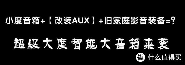 神改装：花1小时DIY，秒变家庭影音设备，还有这般操作?