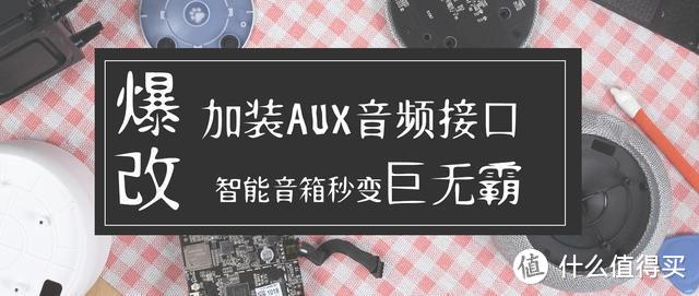 神改装：花1小时DIY，秒变家庭影音设备，还有这般操作?