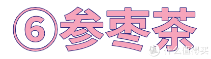 气血不足、体寒？那这6种调理茶要多喝