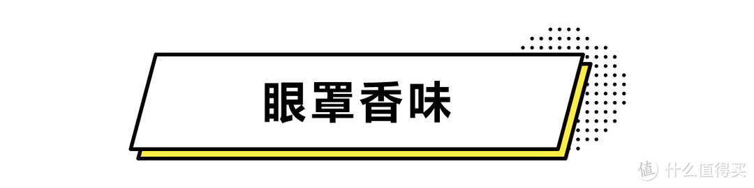 8款蒸汽眼罩亲测横评，谁说平价不配被“好用”青睐？