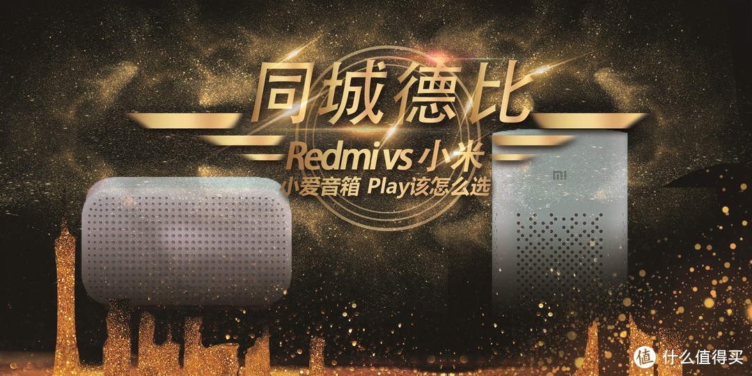 小米vsRedmi同城德比相爱相杀！小爱音箱Play怎么选？