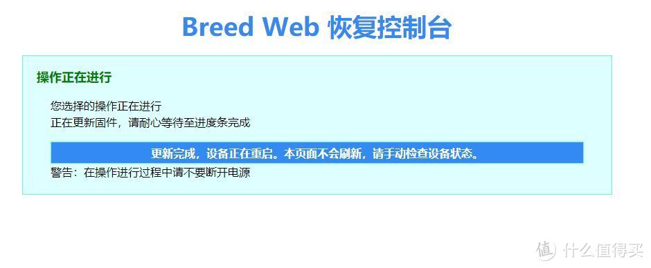 breed web刷入的时间大约是2-3分钟