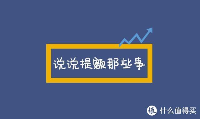 提额攻略丨分享12行信用卡提额技巧+注意事项（下）