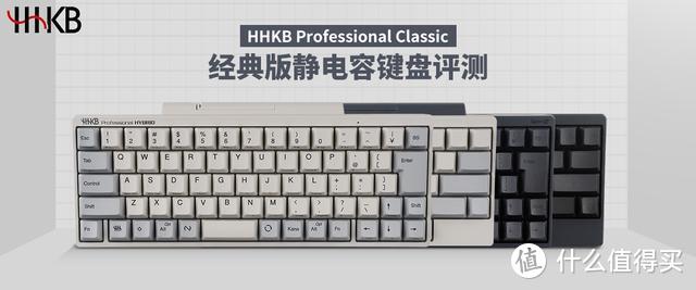 HHKB Professional Classic经典版静电容键盘评测：紧凑小巧