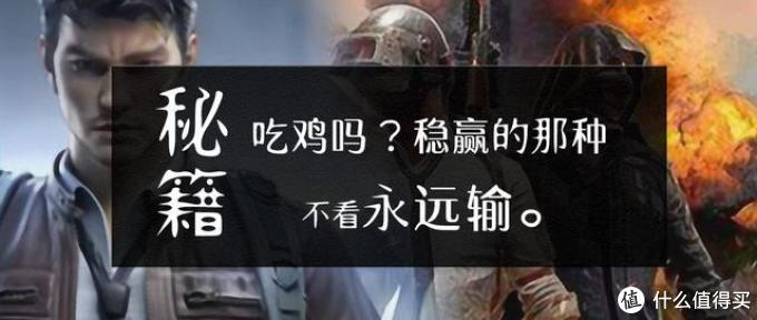 吃鸡秘籍排名第一：如何使用稳赢技巧，你不知道的真相在此！