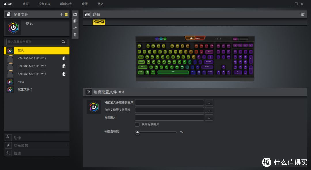 通过ICUE可以设定灯光效果，每个功能按键的效果都可以定义，包括一些宏的设置，内部也预设了很多游戏的配置，同时预设了14种不同的灯光效果，也可以进行自定义，可玩性很高