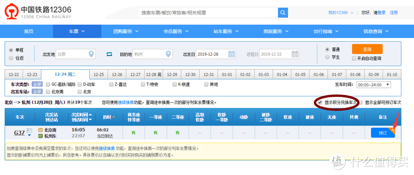 “铁路畅行”常旅客积分兑票攻略以及一些火车票抢票小技巧分享