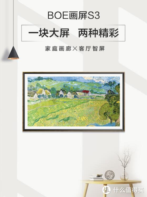 客厅C位的艺术品：京东方BOE画屏S3即将发售，售价5999元