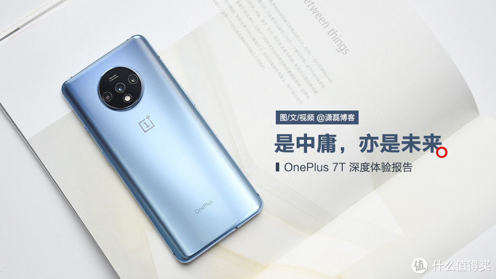 OnePlus 7T 深度体验报告丨是中庸，亦是未来。