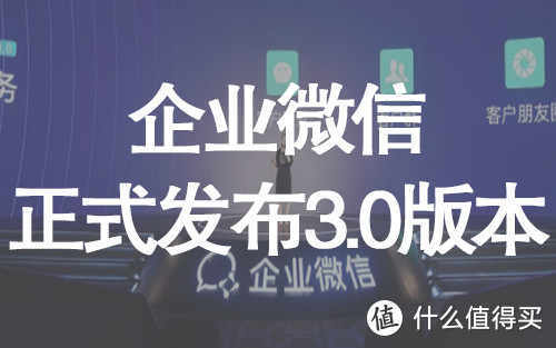 打通微信 硬撼钉钉：企业微信 3.0正式发布，支持微信群聊、朋友圈内容发布