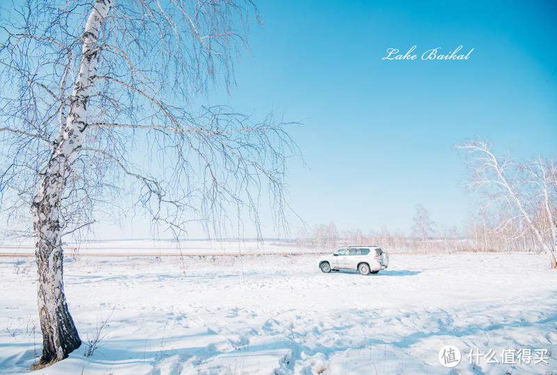 【贝加尔湖畔❄️邂逅蓝冰】那些很冒险的梦，我们一起去疯