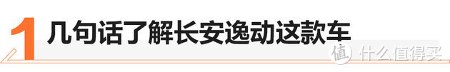 优惠1万/“雷车”前脸 长安逸动值不值？