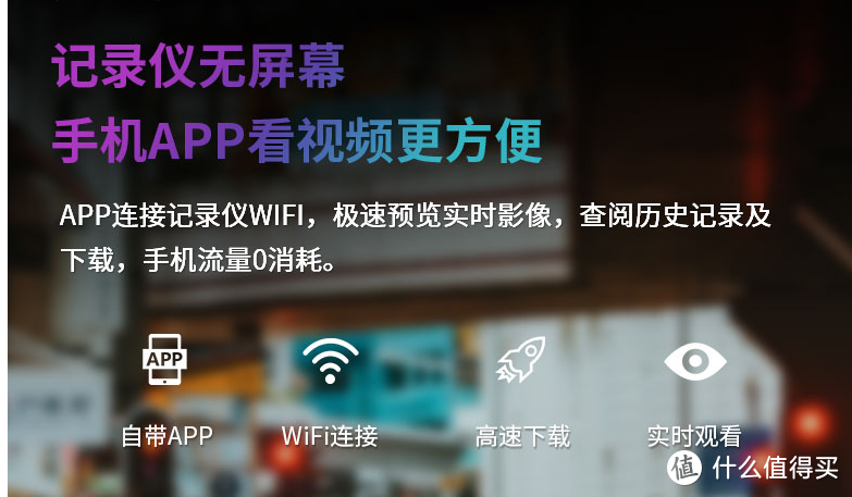 手机连接记录仪自带的wifi就可以观看视频直播跟下载视频了，非常方便。