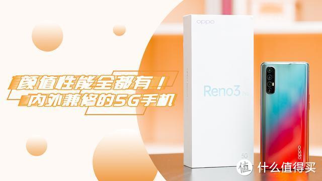 Reno3 Pro 速评：颜值性能都在线，还比其他 5G 手机多了这些？