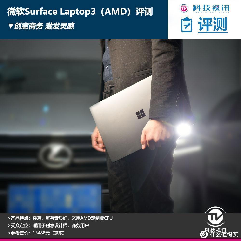 创意商务 激发灵感 微软Surface Laptop3（AMD）评测