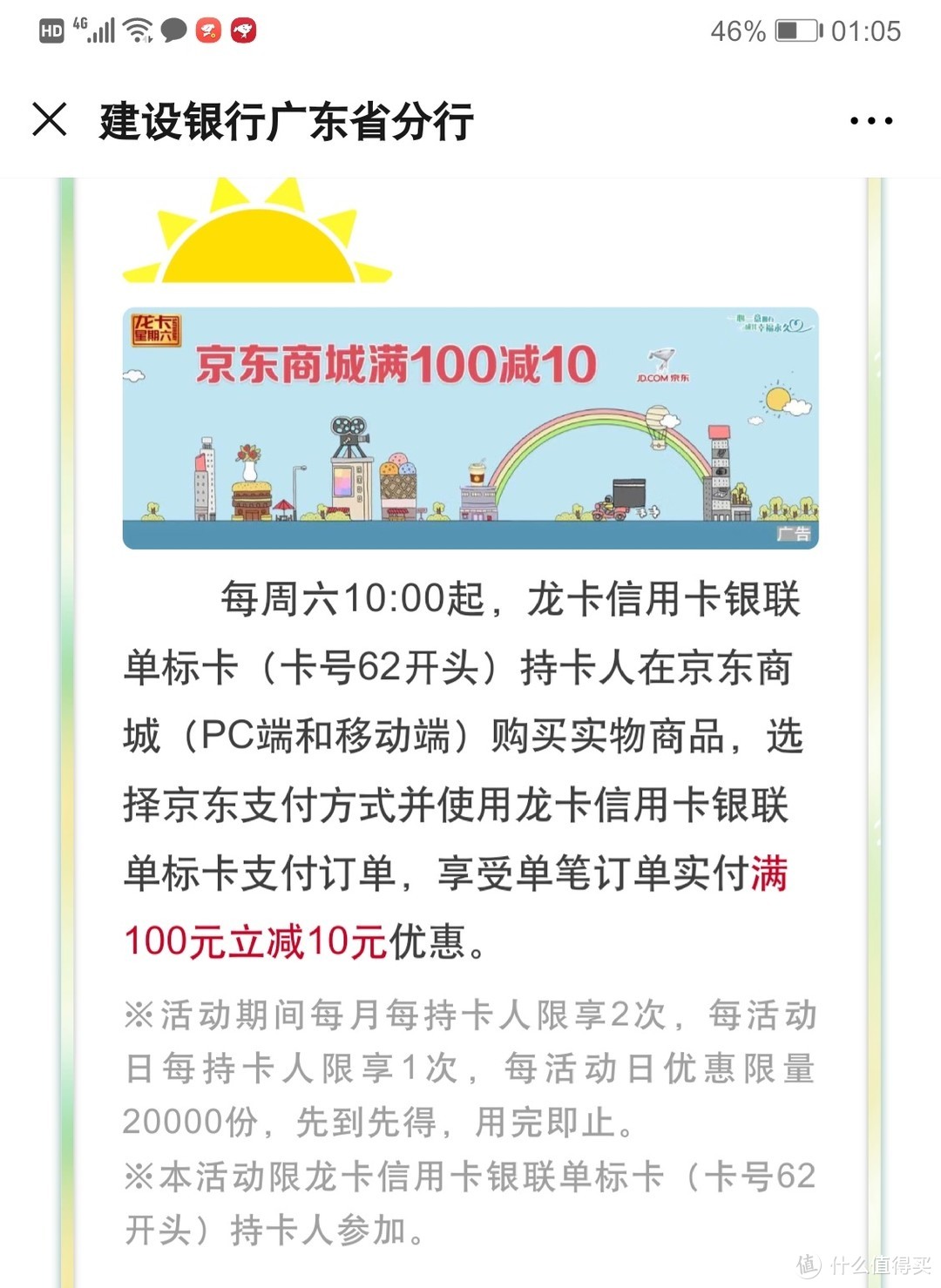 京东商城100-10付款优惠活动截图