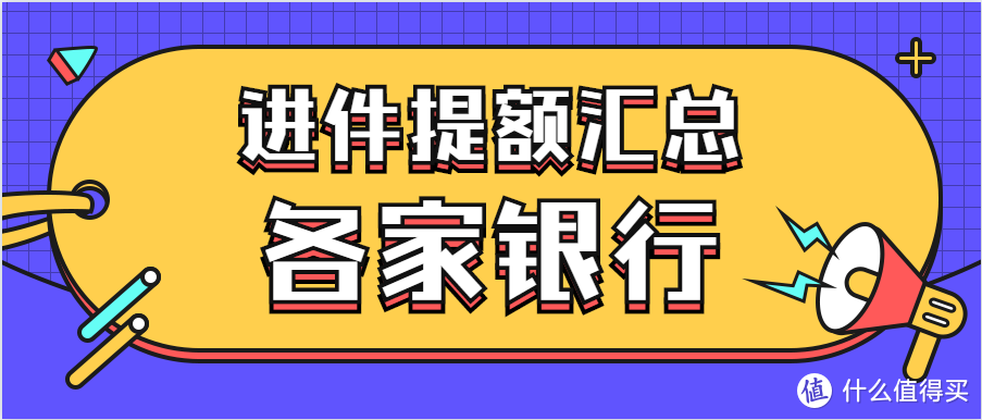 各家银行进件提额渠道汇总，突破100万不是梦